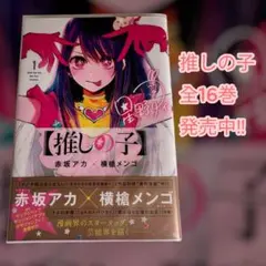 推しの子 全16巻セット 集英社 ドラマ化 アニメ化　少年漫画 マンガ