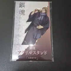 阿伏兎 アクリルスタンド ローソン　限定　 銀魂　吉原大炎上