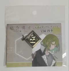 結合男子 宇緑四季 元素記章メタルチャーム