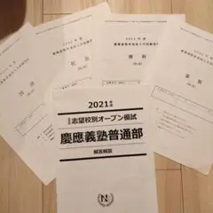 2025年最新】慶應 オープン模試の人気アイテム - メルカリ