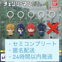 【未開封品】チェンソーマンーレゼ篇ー めじるしアクセサリー セミコンプ