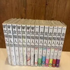 食糧人類 全7巻 + 食糧人類Re: 1巻 計8冊セット 全巻セット - メルカリ
