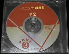 リスニング11番勝負 中2 PART 3　未開封