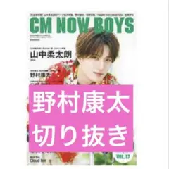 CM NOW BOYS vol.17 野村康太 切り抜き