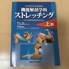 2026年最新】機能解剖学的ストレッチングの人気アイテム - メルカリ