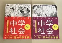 マンガでわかる中学社会 歴史　上巻・下巻　2冊セット　受験対策　テスト対策