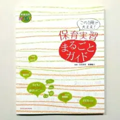 《書籍》教育技術MOOK「保育実習まるごとガイド この1冊で大丈夫!」小学館