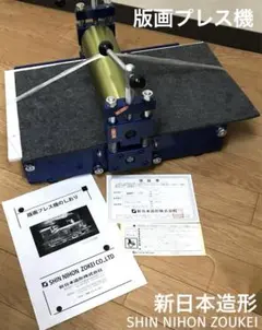 797　美品　新日本造形　版画プレス機　送料無料 797 美品 新日本造形 版画プレス機 送料無料 797 美品 新日本