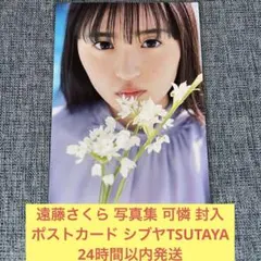 遠藤さくら 写真集 可憐 ポストカード シブツヤ TSUTAYA 乃木坂46