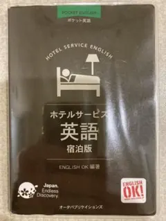 ポケット英語 ホテルサービス英語 宿泊版