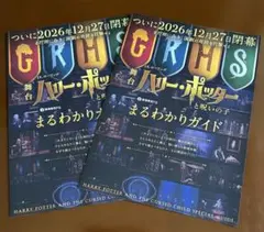 舞台 ハリー・ポッターと呪いの子 まるわかりガイド リーフレット 2枚