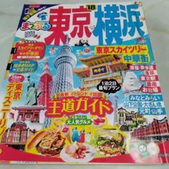 東京横浜 まっぷる 2018