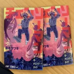 チェンソーマン レゼ編特典2冊セット藤本タツキ