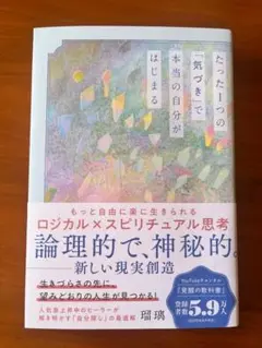 たった一つの気づきで本当の自分がはじまる