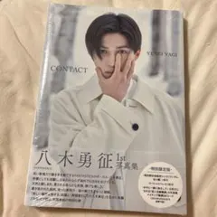 八木勇征 1st 写真集 CONTACT