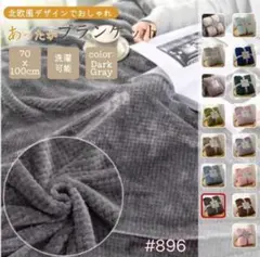 ブランケット ひざ掛け 掛け毛布 無地 ふわふわ タオルケット ダークグレー