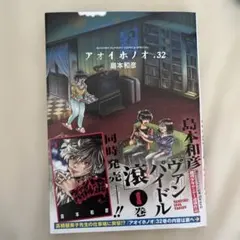 アオイホノオ. 32