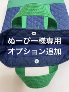 ④【ぬーぴー様専用】追加オプション