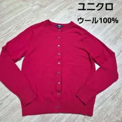 ユニクロ ウール100% レッドカーディガン