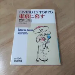 岩波文庫　キャサリンサンソム　東京に暮す : 1928-1936