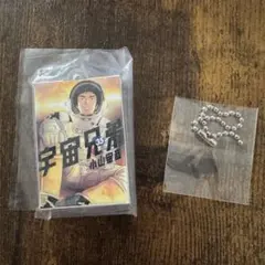 宇宙兄弟 コミックチャーム ガチャ 35巻