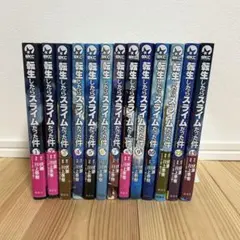転生したらスライムだった件　1〜13巻