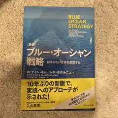 ブルー・オーシャン戦略 競争のない世界を創造する