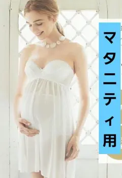 マタニティ用ブライダルインナー