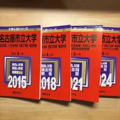 2026年最新】名古屋市立大学 赤本2015の人気アイテム - メルカリ