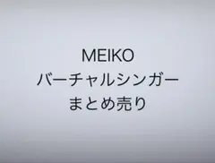 MEIKO バーチャルシンガー まとめ売り