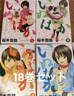 【集英社】いぬばか1〜18巻セット / 桜木雪弥