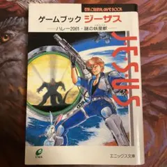 ファミコン冒険ゲームブック 未来神話ジャーヴァス 救世主の章 - メルカリ