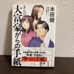 大富豪からの手紙 漫画版