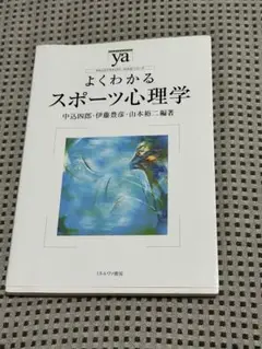 よくわかるスポーツ心理学