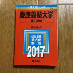 慶應義塾大学　2017 赤本