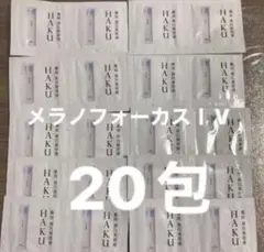 HAKUメラノフォーカスIV薬用美白美容液 サンプル(20パウチ)