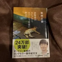 表参道のセレブ犬とカバーニャ要塞の野良犬