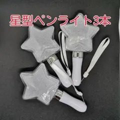 「星型」コンサートライト3個、ペンライト