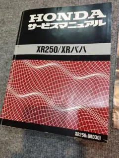 2026年最新】xr250 サービスマニュアルの人気アイテム - メルカリ