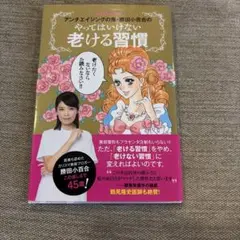 アンチエイジングの鬼・勝田小百合のやってはいけない老ける習慣