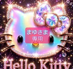 まゆさま 専用