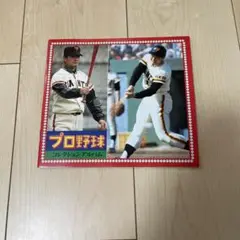 山勝　プロ野球コレクションアルバム　未使用品