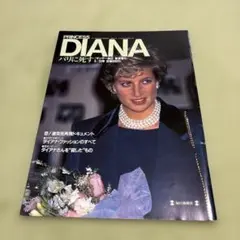 サンデー毎日 緊急増刊 PRINCESS DIANA ダイアナ妃追悼