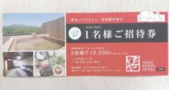 那須いちやホテル 1名様ご招待券 1枚のサムネイル
