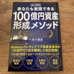 【ほぼ新品】改訂新版 あなたも実現できる 100億円資産形成メソッド