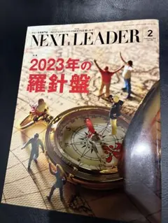 NEXT LEADER 2023年2月号