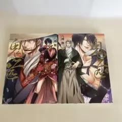 鬼の二匹 上下巻セット