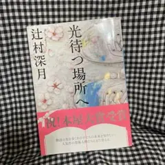 光待つ場所へ