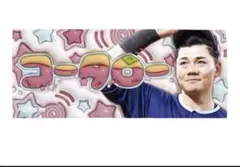 2026年最新】清宮幸太郎 タオルの人気アイテム - メルカリ