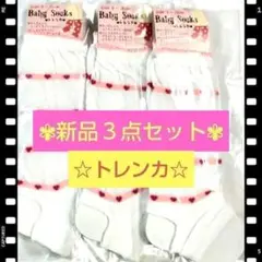 【⭐️新品1点限り⭐️】 新品 ベビー トレンカ レッグウォーマー☆3点セット☆